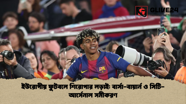 ইউরোপীয় ফুটবলে শিরোপার লড়াই ইউরোপীয় ফুটবলে শিরোপার লড়াই: বার্সা-বায়ার্ন ও সিটি-আর্সেনাল সমীকরণ