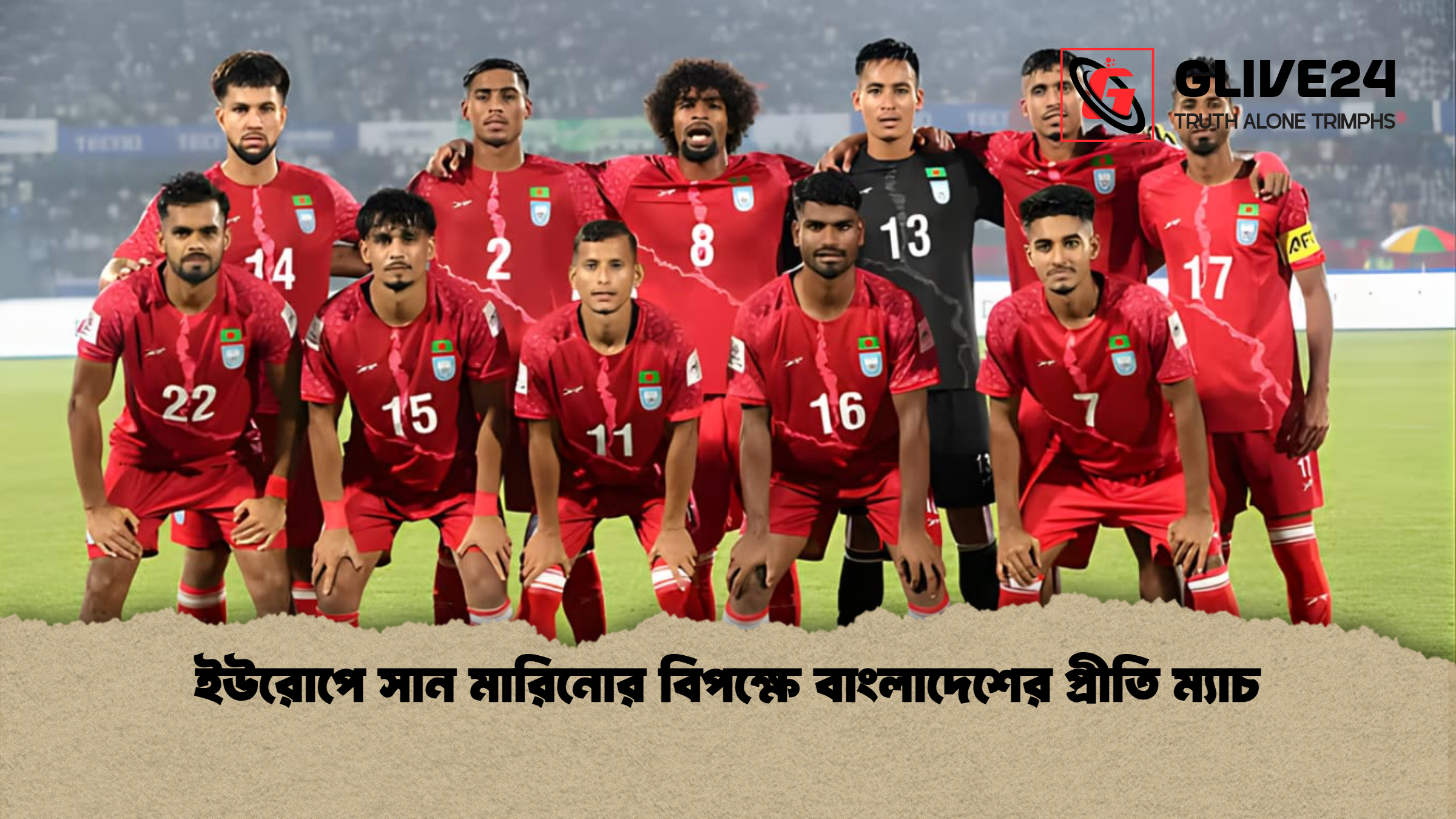 ইউরোপে সান মারিনোর বিপক্ষে বাংলাদেশের প্রীতি ম্যাচ