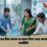 ইউরোপের বীমা মডেল যা বদলে দিতে পারে বাংলাদেশের অর্থনীতি