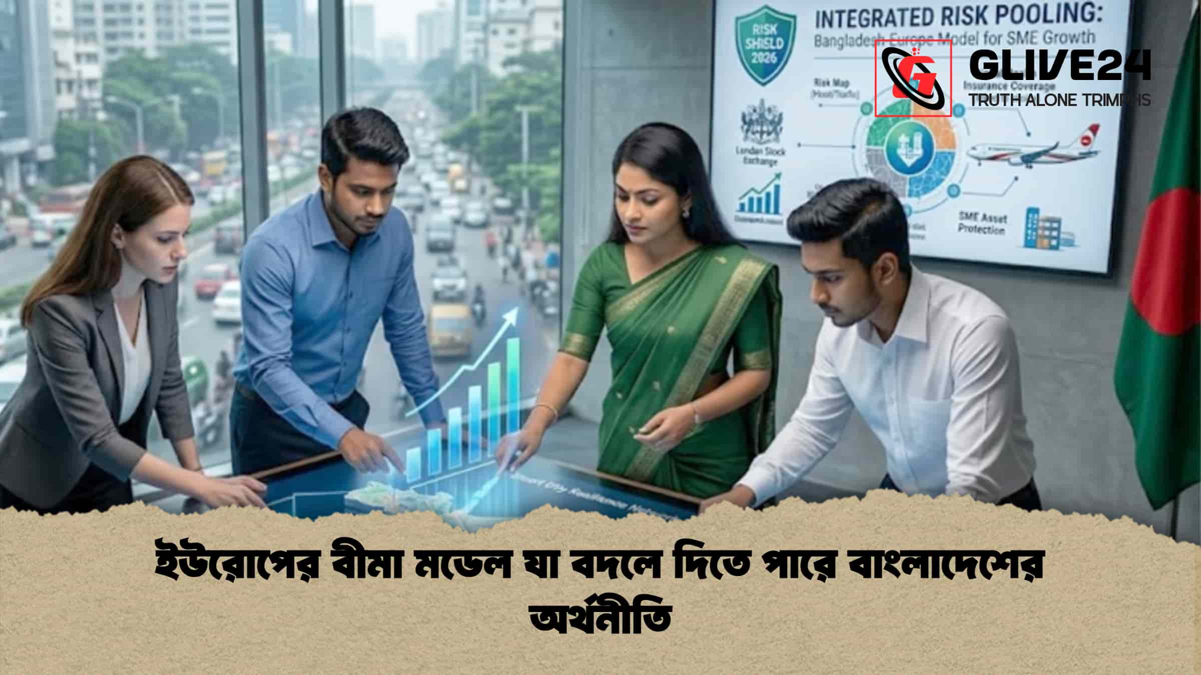 ইউরোপের বীমা মডেল যা বদলে দিতে পারে বাংলাদেশের অর্থনীতি
