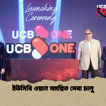 ইউসিবি ওয়ান সমন্বিত সেবা চালু ইউসিবি ওয়ান সমন্বিত সেবা চালু