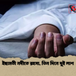 ইছামতী নদীতে রহস্য তিন দিনে দুই লাশ ইছামতী নদীতে রহস্য, তিন দিনে দুই লাশ