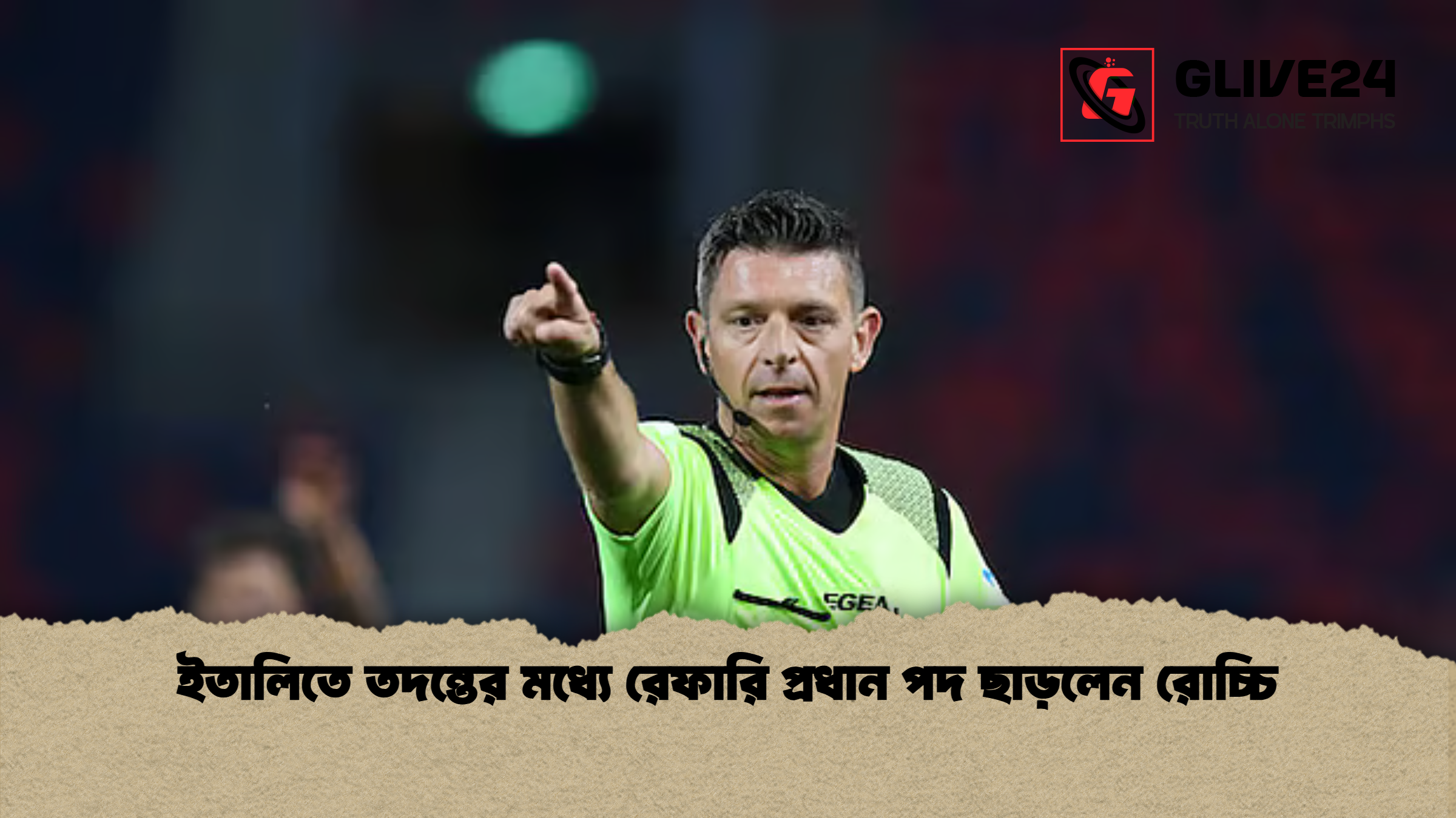 ইতালিতে তদন্তের মধ্যে রেফারি প্রধান পদ ছাড়লেন রোচ্চি ইতালিতে তদন্তের মধ্যে রেফারি প্রধান পদ ছাড়লেন রোচ্চি