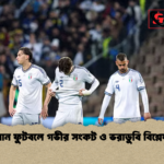 ইতালিয়ান ফুটবলে গভীর সংকট ও ভরাডুবি বিশ্লেষণ চিত্র 2 ইতালিয়ান ফুটবলে গভীর সংকট ও ভরাডুবি বিশ্লেষণ চিত্র