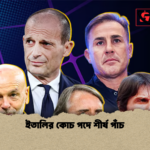 ইতালির কোচ পদে শীর্ষ পাঁচ ইতালির কোচ পদে শীর্ষ পাঁচ