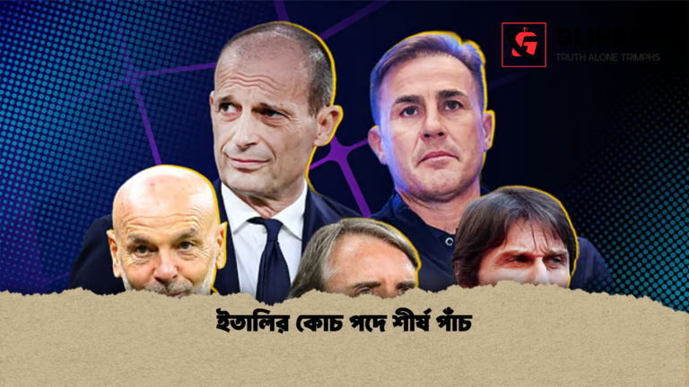 ইতালির কোচ পদে শীর্ষ পাঁচ ইতালির কোচ পদে শীর্ষ পাঁচ