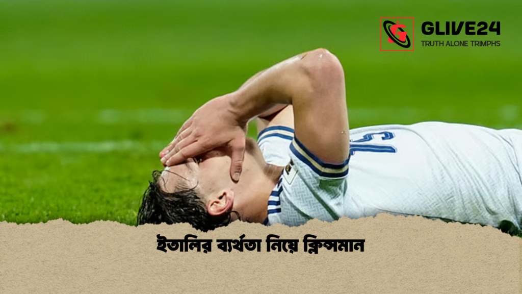 ইতালির ব্যর্থতা নিয়ে ক্লিন্সমান ইতালির ব্যর্থতা নিয়ে ক্লিন্সমান ইতালির ব্যর্থতা নিয়ে ক্লিন্সমান