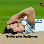 ইতালির ব্যর্থতা নিয়ে ক্লিন্সমান ইতালির ব্যর্থতা নিয়ে ক্লিন্সমান