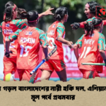 ইতিহাস গড়ল বাংলাদেশের নারী হকি দল এশিয়ান গেমস মূল পর্বে প্রথমবার ইতিহাস গড়ল বাংলাদেশের নারী হকি দল, এশিয়ান গেমস মূল পর্বে প্রথমবার