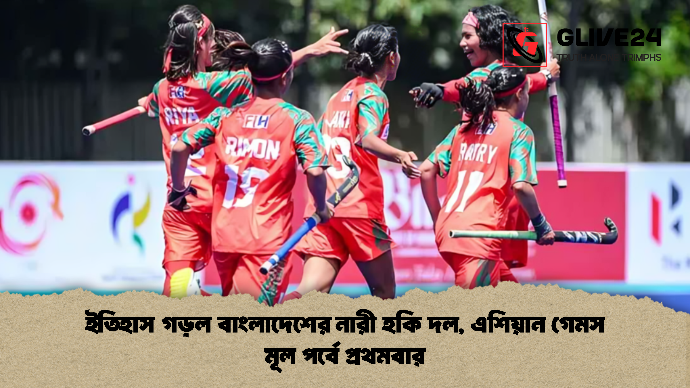ইতিহাস গড়ল বাংলাদেশের নারী হকি দল এশিয়ান গেমস মূল পর্বে প্রথমবার ইতিহাস গড়ল বাংলাদেশের নারী হকি দল, এশিয়ান গেমস মূল পর্বে প্রথমবার