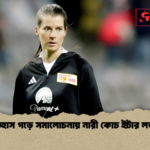 ইতিহাস গড়ে সমালোচনায় নারী কোচ ইটার লড়াই ইতিহাস গড়ে সমালোচনায় নারী কোচ ইটার লড়াই