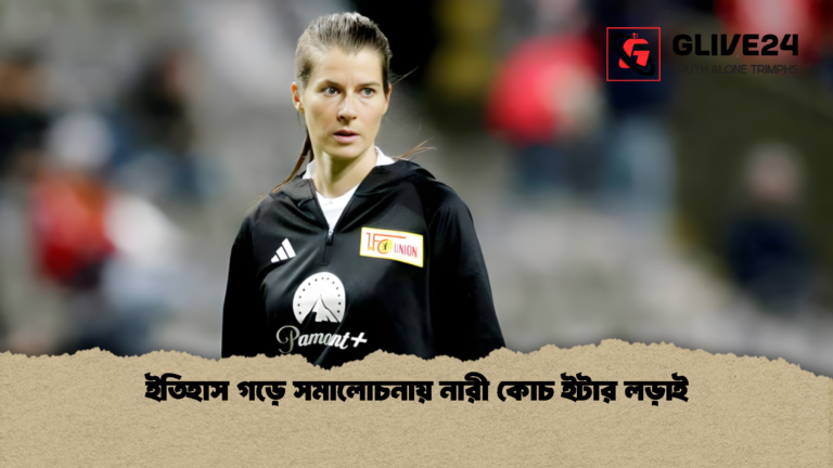 ইতিহাস গড়ে সমালোচনায় নারী কোচ ইটার লড়াই ইতিহাস গড়ে সমালোচনায় নারী কোচ ইটার লড়াই