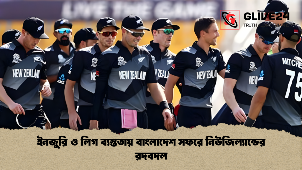 ইনজুরি ও লিগ ব্যস্ততায় বাংলাদেশ সফরে নিউজিল্যান্ডের রদবদল ইনজুরি ও লিগ ব্যস্ততায় বাংলাদেশ সফরে নিউজিল্যান্ডের রদবদল