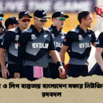 ইনজুরি ও লিগ ব্যস্ততায় বাংলাদেশ সফরে নিউজিল্যান্ডের রদবদল ইনজুরি ও লিগ ব্যস্ততায় বাংলাদেশ সফরে নিউজিল্যান্ডের রদবদল