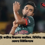 ইনজুরি কাটিয়ে ফিরলেন তানজিম বিসিবির স্কোয়াড ঘোষণা নিউজিল্যান্ড ইনজুরি কাটিয়ে ফিরলেন তানজিম, বিসিবির স্কোয়াড ঘোষণা নিউজিল্যান্ড