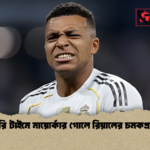 ইনজুরি টাইমে মায়োর্কার গোলে রিয়ালের চমকপ্রদ হার ইনজুরি টাইমে মায়োর্কার গোলে রিয়ালের চমকপ্রদ হার