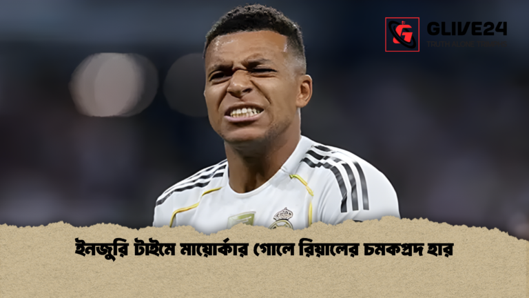 ইনজুরি টাইমে মায়োর্কার গোলে রিয়ালের চমকপ্রদ হার ইনজুরি টাইমে মায়োর্কার গোলে রিয়ালের চমকপ্রদ হার