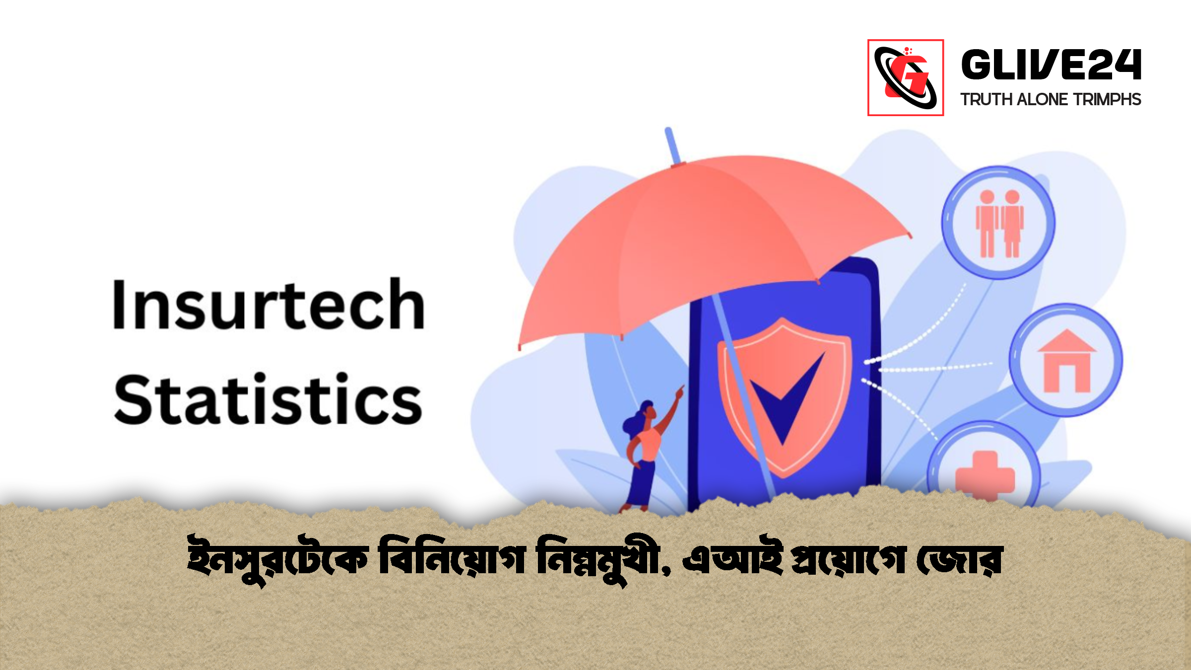 ইনসুরটেকে বিনিয়োগ নিম্নমুখী, এআই প্রয়োগে জোর 1 ইনসুরটেকে বিনিয়োগ নিম্নমুখী এআই প্রয়োগে জোর ইনসুরটেকে বিনিয়োগ নিম্নমুখী, এআই প্রয়োগে জোর