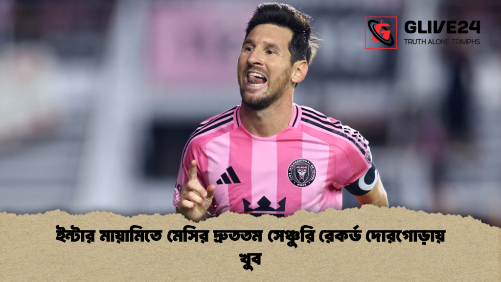 ইন্টার মায়ামিতে মেসির দ্রুততম সেঞ্চুরি রেকর্ড দোরগোড়ায় খুব ইন্টার মায়ামিতে মেসির দ্রুততম সেঞ্চুরি রেকর্ড দোরগোড়ায় খুব