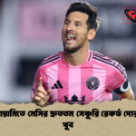 ইন্টার মায়ামিতে মেসির দ্রুততম সেঞ্চুরি রেকর্ড দোরগোড়ায় খুব ইন্টার মায়ামিতে মেসির দ্রুততম সেঞ্চুরি রেকর্ড দোরগোড়ায় খুব