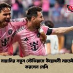ইন্টার মায়ামির নতুন স্টেডিয়ামে উদ্বোধনী ম্যাচেই গোল করলেন মেসি