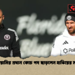 ইন্টার মায়ামির প্রধান কোচ পদ ছাড়লেন হাভিয়ের মাচেরানো ইন্টার মায়ামির প্রধান কোচ পদ ছাড়লেন হাভিয়ের মাচেরানো