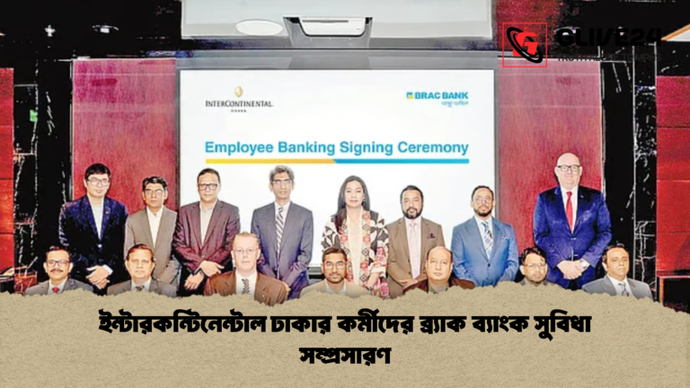 ইন্টারকন্টিনেন্টাল ঢাকার কর্মীদের ব্র্যাক ব্যাংক সুবিধা সম্প্রসারণ ইন্টারকন্টিনেন্টাল ঢাকার কর্মীদের ব্র্যাক ব্যাংক সুবিধা সম্প্রসারণ