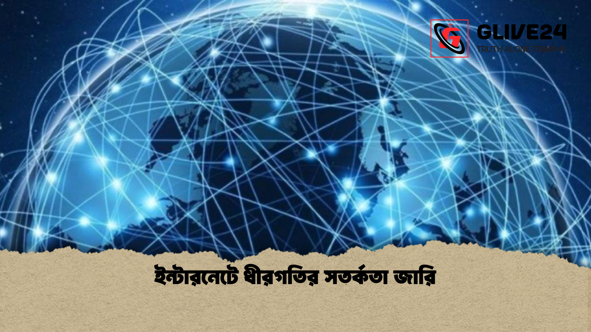 ইন্টারনেটে ধীরগতির সতর্কতা জারি ইন্টারনেটে ধীরগতির সতর্কতা জারি