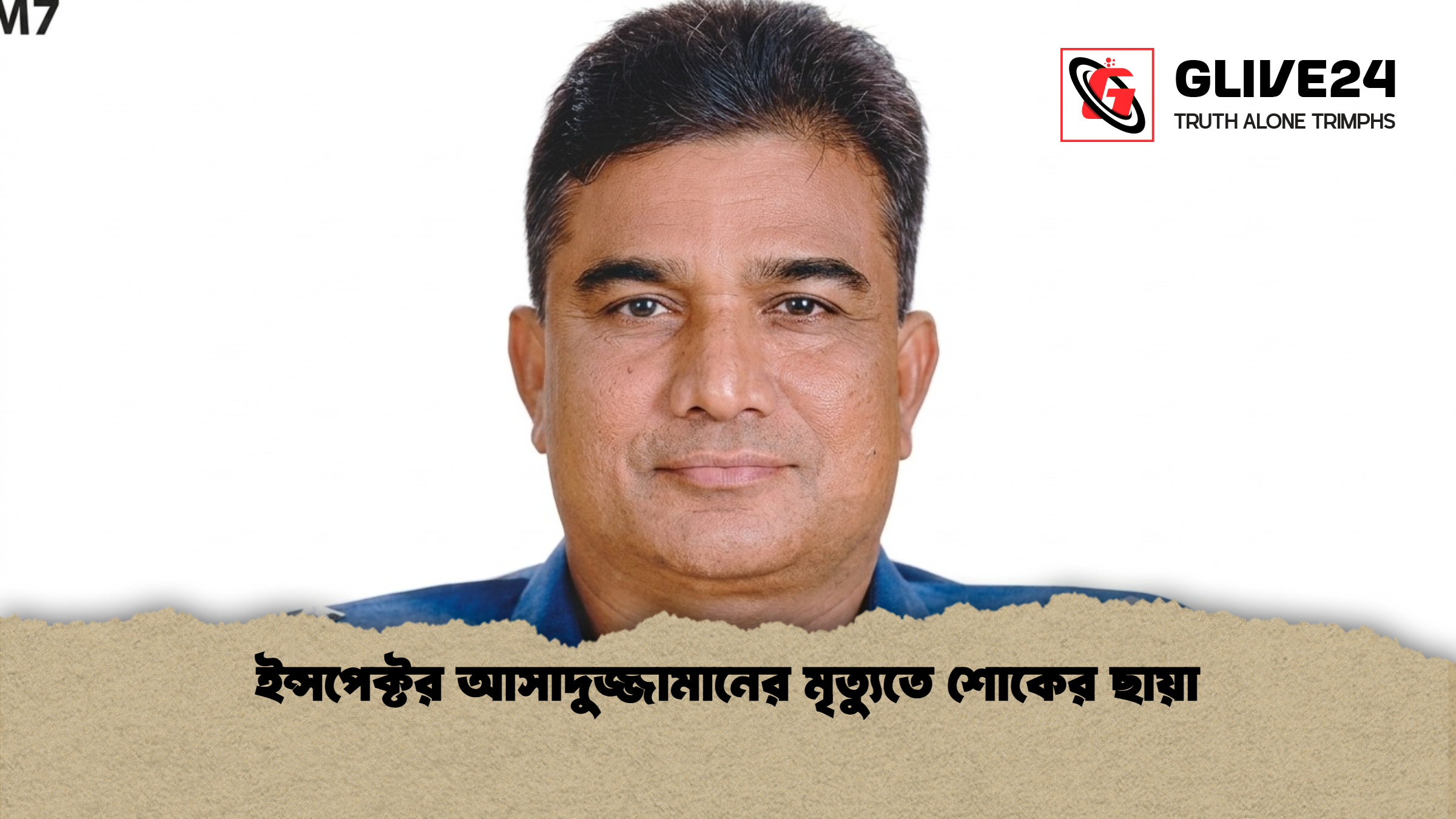 ইন্সপেক্টর আসাদুজ্জামানের মৃত্যুতে শোকের ছায়া ইন্সপেক্টর আসাদুজ্জামানের মৃত্যুতে শোকের ছায়া