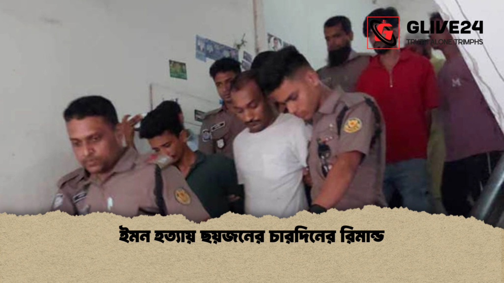 ইমন হত্যায় ছয়জনের চারদিনের রিমান্ড ইমন হত্যায় ছয়জনের চারদিনের রিমান্ড ইমন হত্যায় ছয়জনের চারদিনের রিমান্ড