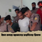 ইমন হত্যায় ছয়জনের চারদিনের রিমান্ড ইমন হত্যায় ছয়জনের চারদিনের রিমান্ড