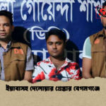 ইয়াবাসহ দেলোয়ার গ্রেপ্তার বেগমগঞ্জে ইয়াবাসহ দেলোয়ার গ্রেপ্তার বেগমগঞ্জে