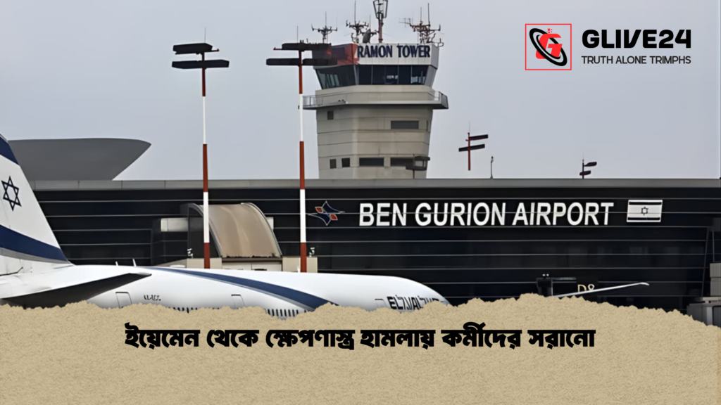 ইয়েমেন থেকে ক্ষেপণাস্ত্র হামলায় কর্মীদের সরানো ইয়েমেন থেকে ক্ষেপণাস্ত্র হামলায় কর্মীদের সরানো