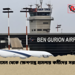 ইয়েমেন থেকে ক্ষেপণাস্ত্র হামলায় কর্মীদের সরানো ইয়েমেন থেকে ক্ষেপণাস্ত্র হামলায় কর্মীদের সরানো