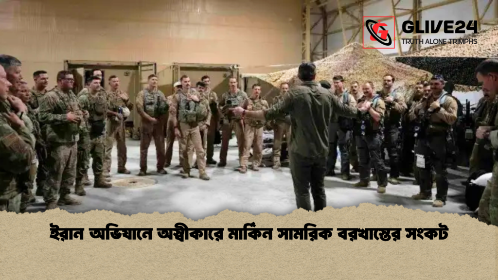 ইরান অভিযানে অস্বীকারে মার্কিন সামরিক বরখাস্তের সংকট 1 ইরান অভিযানে অস্বীকারে মার্কিন সামরিক বরখাস্তের সংকট