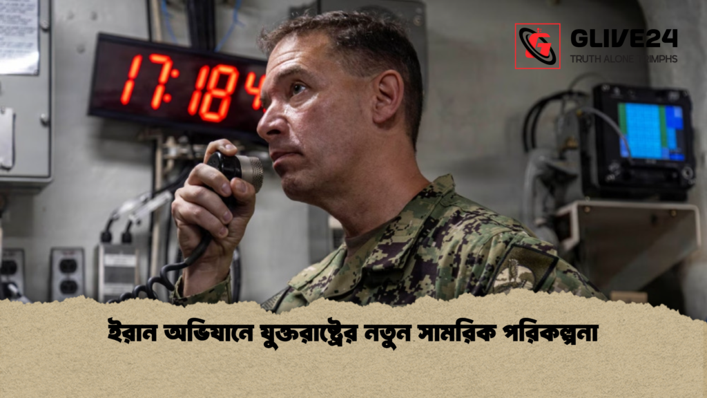ইরান অভিযানে যুক্তরাষ্ট্রের নতুন সামরিক পরিকল্পনা ইরান অভিযানে যুক্তরাষ্ট্রের নতুন সামরিক পরিকল্পনা