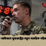 ইরান অভিযানে যুক্তরাষ্ট্রের নতুন সামরিক পরিকল্পনা ইরান অভিযানে যুক্তরাষ্ট্রের নতুন সামরিক পরিকল্পনা