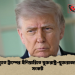 ইরান ইস্যুতে ট্রাম্পের হুঁশিয়ারিতে যুক্তরাষ্ট্র যুক্তরাজ্য বাণিজ্য সংকট ইরান ইস্যুতে ট্রাম্পের হুঁশিয়ারিতে যুক্তরাষ্ট্র-যুক্তরাজ্য বাণিজ্য সংকট