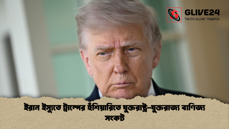 ইরান ইস্যুতে ট্রাম্পের হুঁশিয়ারিতে যুক্তরাষ্ট্র যুক্তরাজ্য বাণিজ্য সংকট ইরান ইস্যুতে ট্রাম্পের হুঁশিয়ারিতে যুক্তরাষ্ট্র-যুক্তরাজ্য বাণিজ্য সংকট