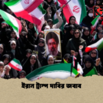 ইরান ট্রাম্প দাবির জবাব ইরান ট্রাম্প দাবির জবাব