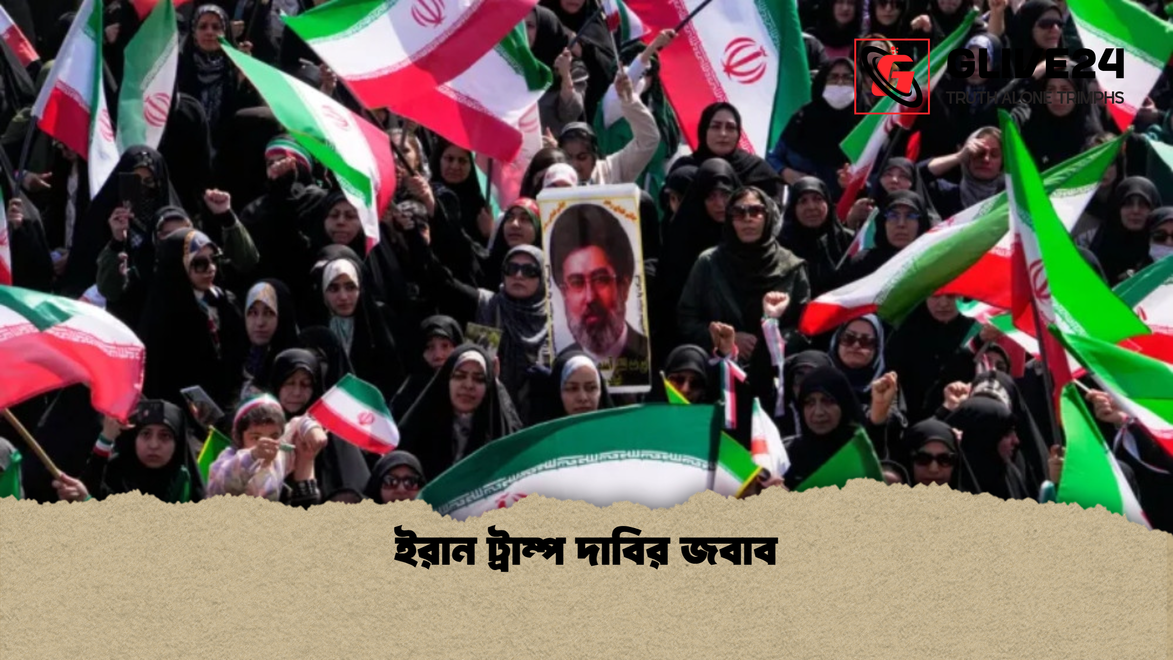 ইরান ট্রাম্প দাবির জবাব ইরান ট্রাম্প দাবির জবাব