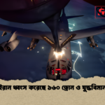 ইরান ধ্বংস করেছে ১৬০ ড্রোন ও যুদ্ধবিমান ইরান ধ্বংস করেছে ১৬০ ড্রোন ও যুদ্ধবিমান