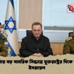 ইরান নিয়ে বড় সামরিক সিদ্ধান্তে যুক্তরাষ্ট্রের দিকে তাকিয়ে ইসরায়েল