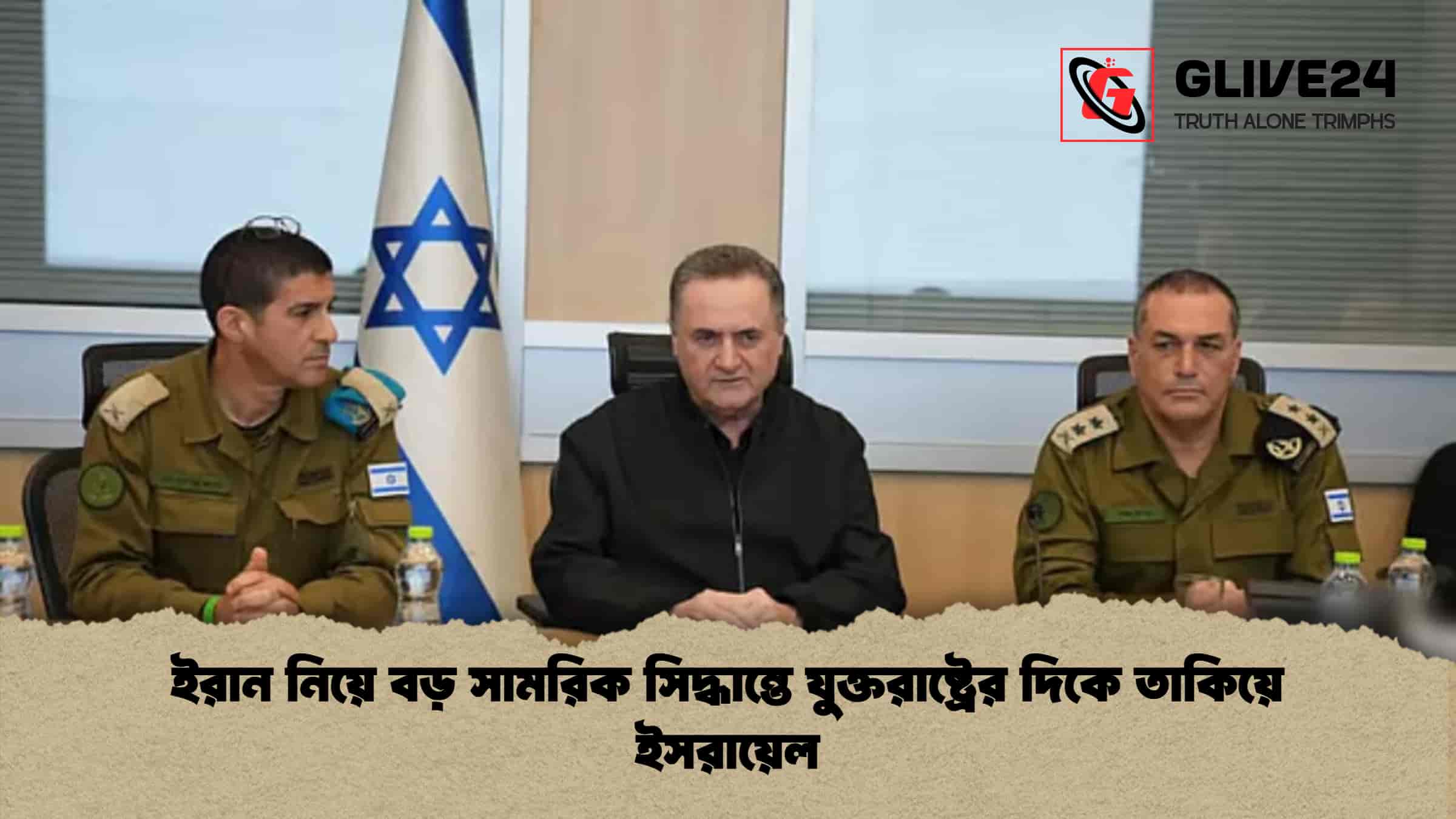 ইরান নিয়ে বড় সামরিক সিদ্ধান্তে যুক্তরাষ্ট্রের দিকে তাকিয়ে ইসরায়েল