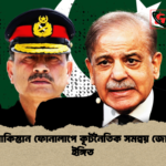 ইরান পাকিস্তান ফোনালাপে কূটনৈতিক সমন্বয় জোরদারের ইঙ্গিত 2 ইরান-পাকিস্তান ফোনালাপে কূটনৈতিক সমন্বয় জোরদারের ইঙ্গিত