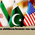 ইরান প্রতিনিধিদলের ইসলামাবাদ সফর সম্ভাবনা ইরান প্রতিনিধিদলের ইসলামাবাদ সফর সম্ভাবনা