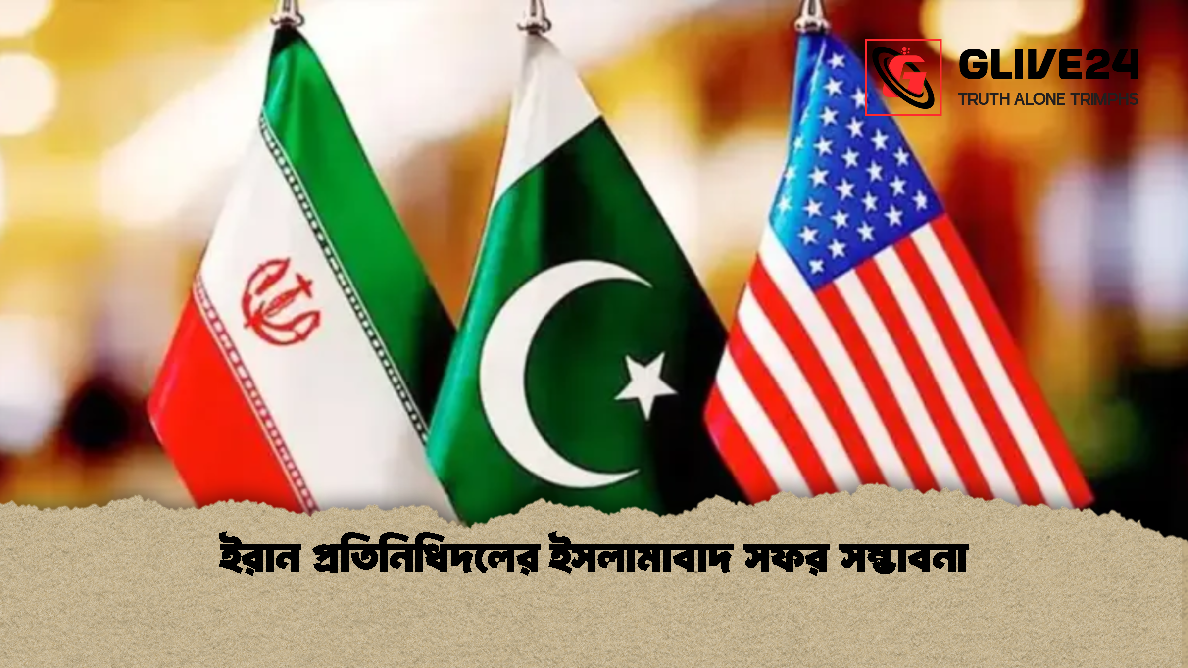 ইরান প্রতিনিধিদলের ইসলামাবাদ সফর সম্ভাবনা ইরান প্রতিনিধিদলের ইসলামাবাদ সফর সম্ভাবনা