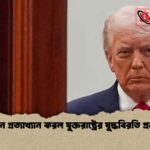 ইরান প্রত্যাখ্যান করল যুক্তরাষ্ট্রের যুদ্ধবিরতি প্রস্তাব