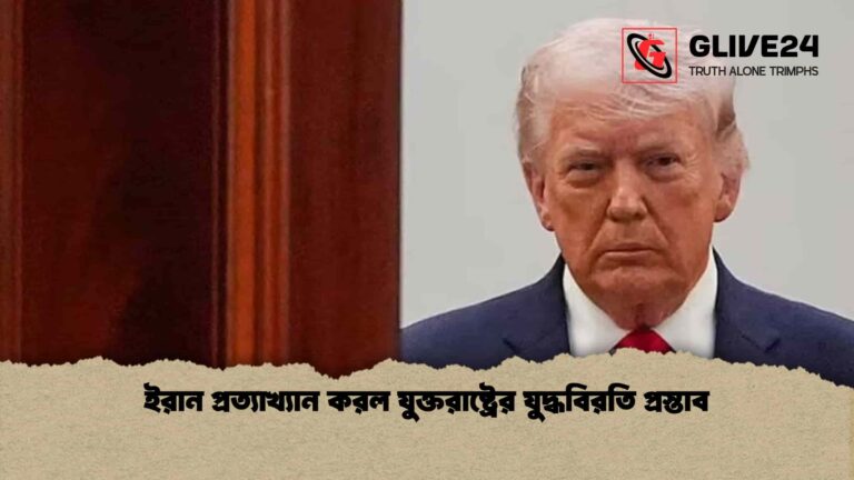 ইরান প্রত্যাখ্যান করল যুক্তরাষ্ট্রের যুদ্ধবিরতি প্রস্তাব