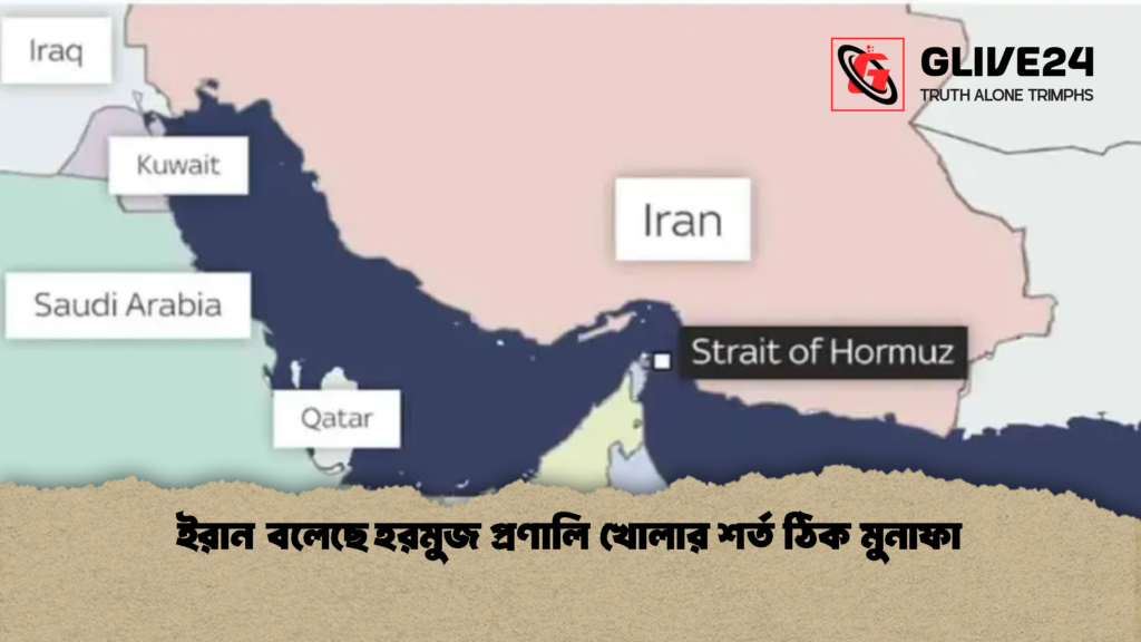 ইরান বলেছে হরমুজ প্রণালি খোলার শর্ত ঠিক মুনাফা ইরান বলেছে হরমুজ প্রণালি খোলার শর্ত ঠিক মুনাফা